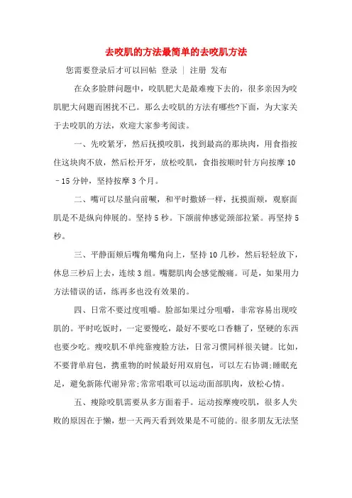去咬肌的方法最简单的去咬肌方法