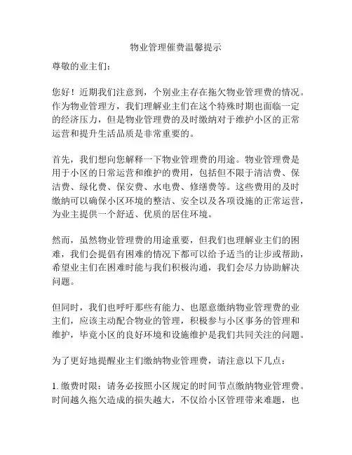 物业管理催费温馨提示