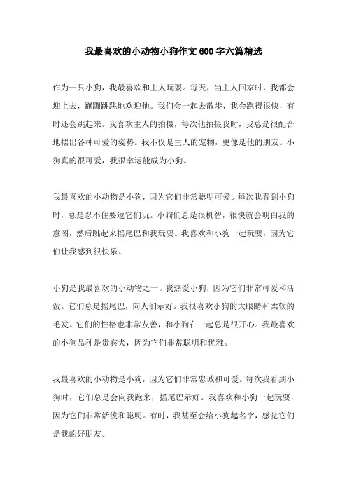 我最喜欢的小动物小狗作文600字六篇精选