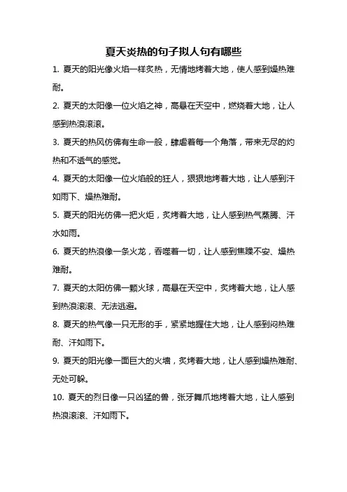 夏天炎热的句子拟人句有哪些