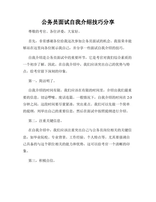 公务员面试自我介绍技巧分享