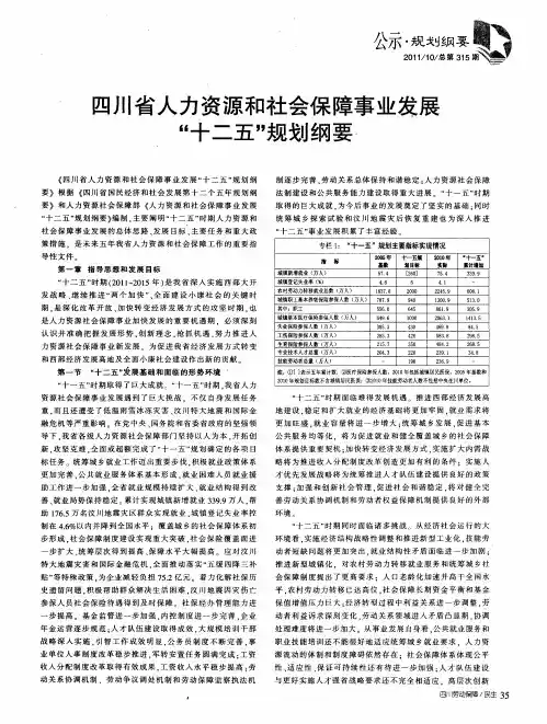 四川省人力资源和社会保障事业发展“十二五”规划纲要