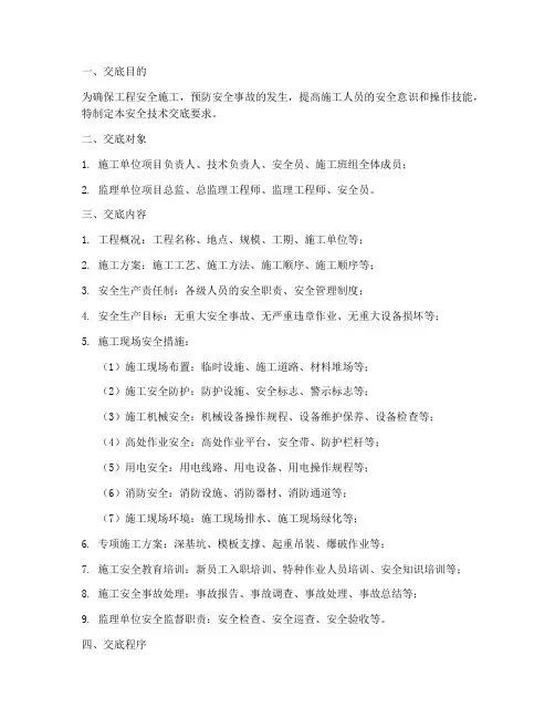 监理安全技术交底要求模板