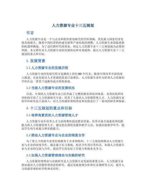 人力资源专业十三五规划