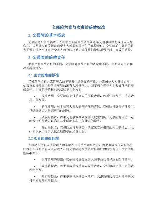 交强险主责与次责的赔偿标准