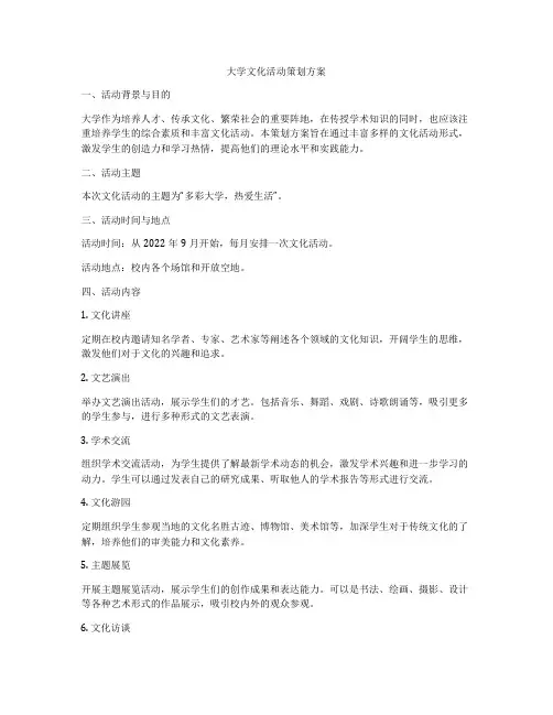 大学文化活动策划方案