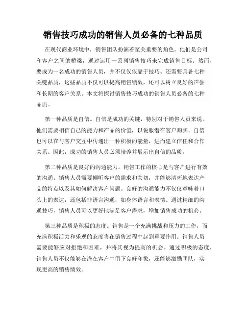 销售技巧成功的销售人员必备的七种品质