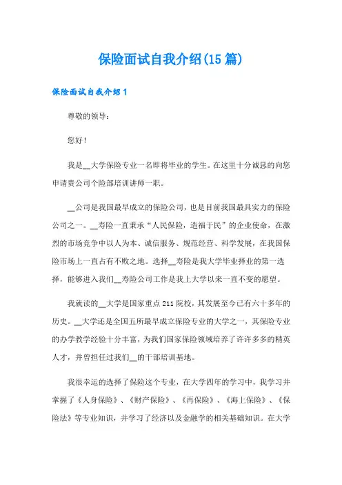 保险面试自我介绍(15篇)(精选)