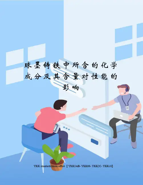 球墨铸铁中所含的化学成分及其含量对性能的影响审批稿
