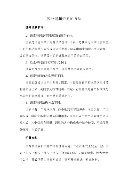 区分词和语素的方法