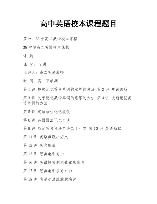 高中英语校本课程题目