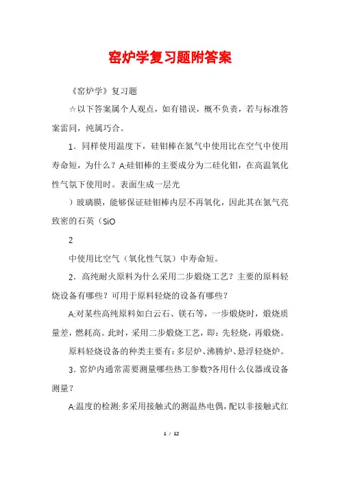 窑炉学复习题附答案