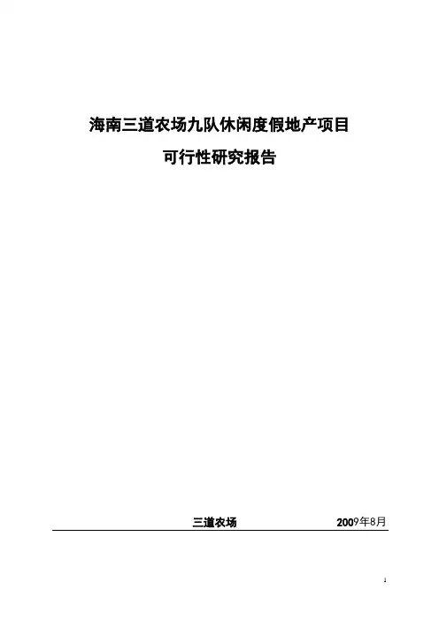 海南三亚保亭休闲度假项目可行性研究报告
