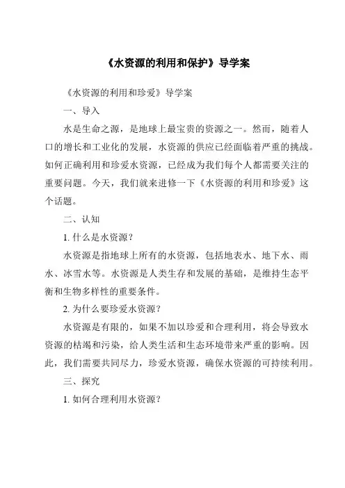 《水资源的利用和保护导学案》