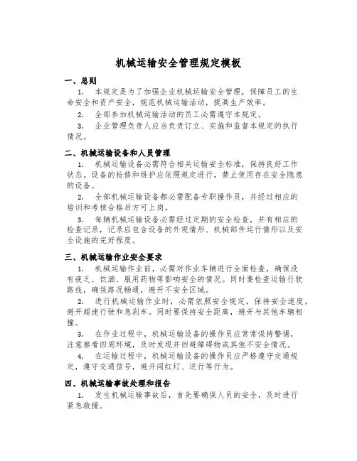 机械运输安全管理规定模板
