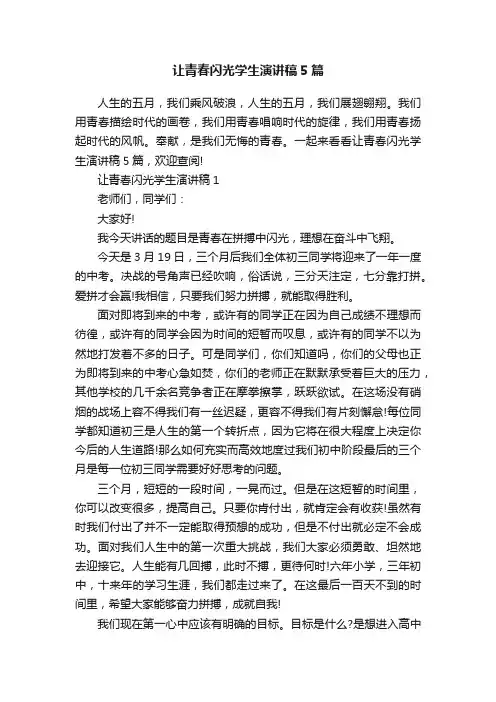 让青春闪光学生演讲稿5篇