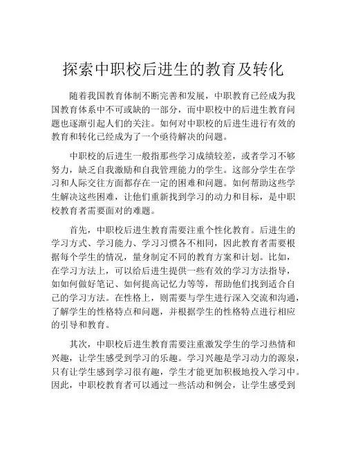 探索中职校后进生的教育及转化