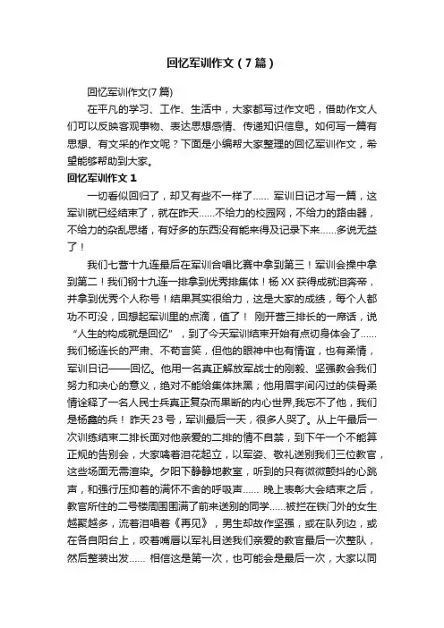 回忆军训作文（7篇）