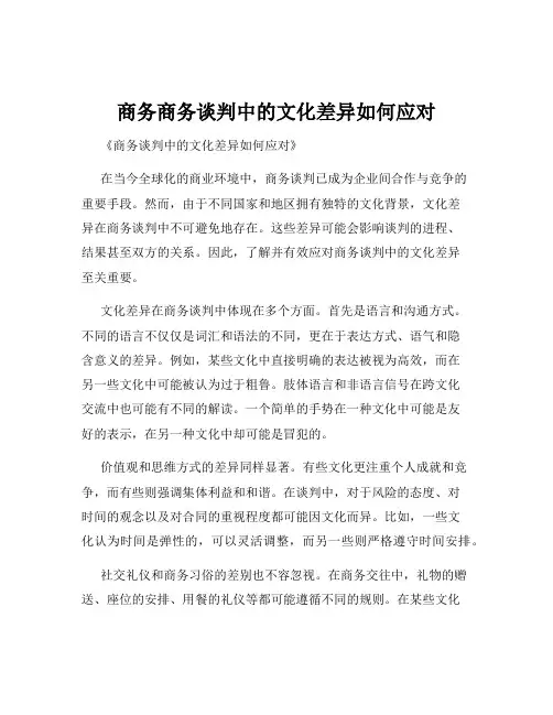 商务商务谈判中的文化差异如何应对