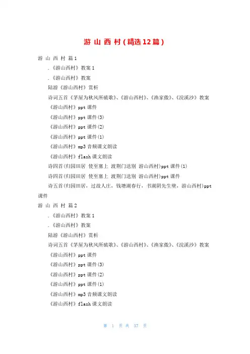 游 山 西 村(精选12篇)