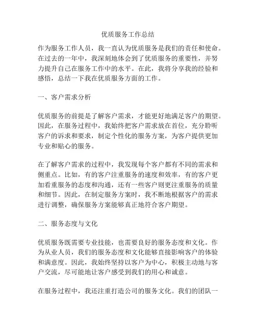 优质服务工作总结