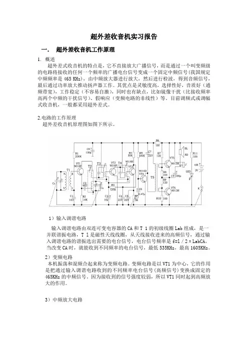 超外差收音机实习报告