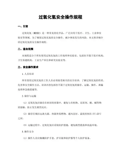 过氧化氢安全操作规程
