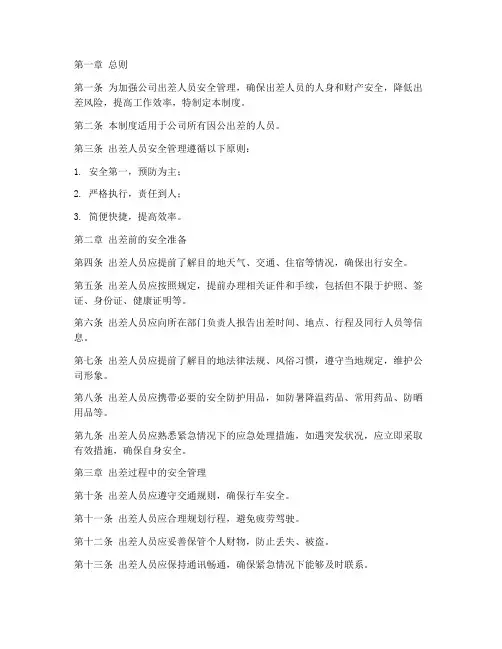 出差人员安全管理制度范本