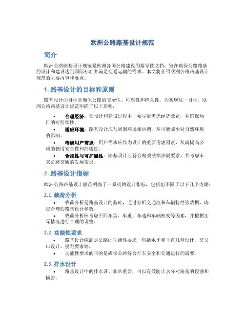 欧洲公路路基设计规范