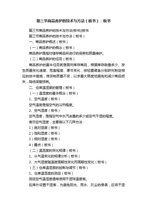 第三节商品养护的技术与方法（板书）：板书