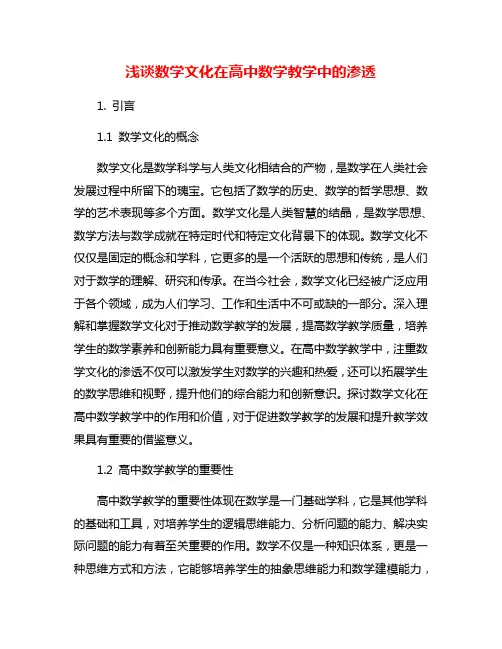 浅谈数学文化在高中数学教学中的渗透