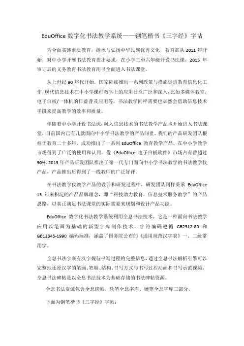 EduOffice数字化书法教学系统——钢笔楷书《三字经》硬笔字帖