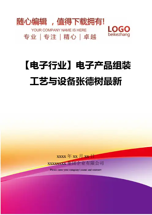 精编【电子行业】电子产品组装工艺与设备