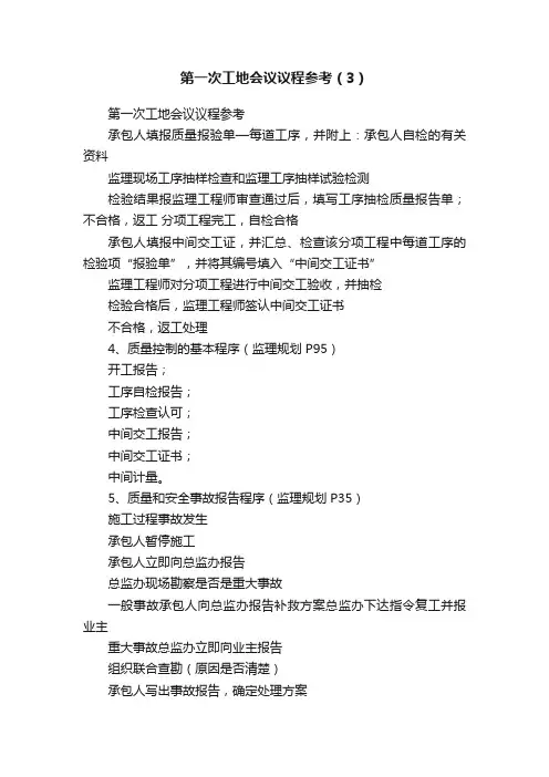 第一次工地会议议程参考（3）