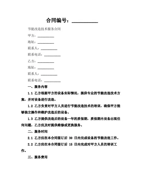 节能改造技术服务合同范本最新2024年通用
