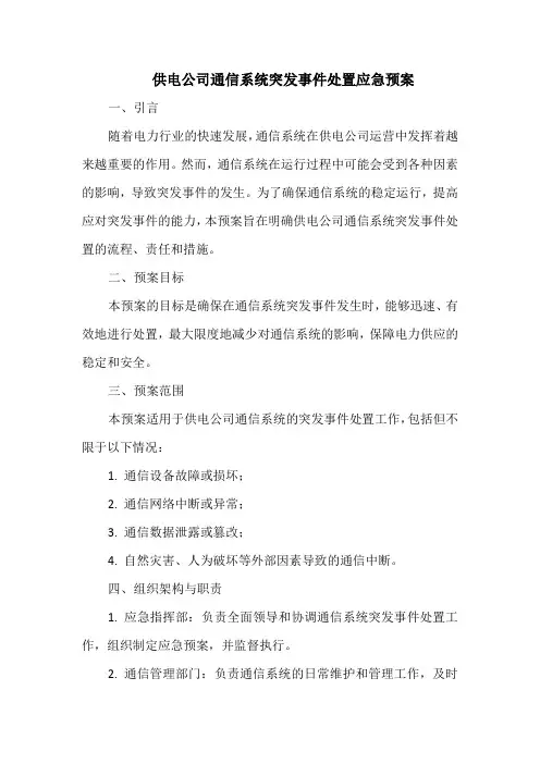 供电公司通信系统突发事件处置应急预案