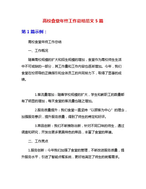 高校食堂年终工作总结范文5篇