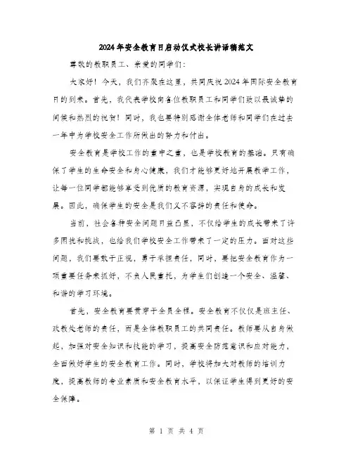 2024年安全教育日启动仪式校长讲话稿范文(2篇)