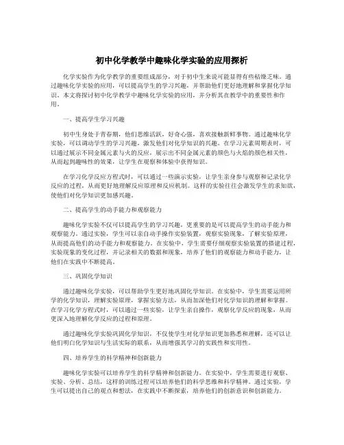 初中化学教学中趣味化学实验的应用探析