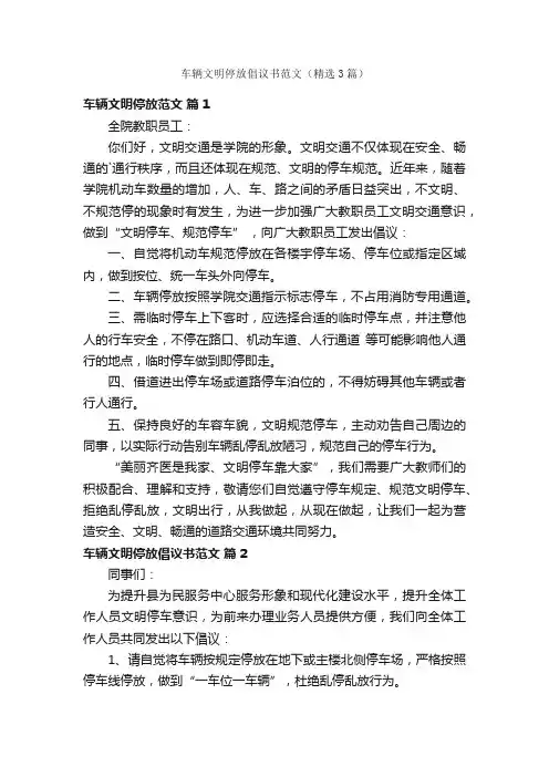 车辆文明停放倡议书范文（精选3篇）
