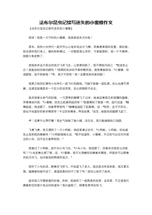 法布尔昆虫记续写迷失的小蜜蜂作文
