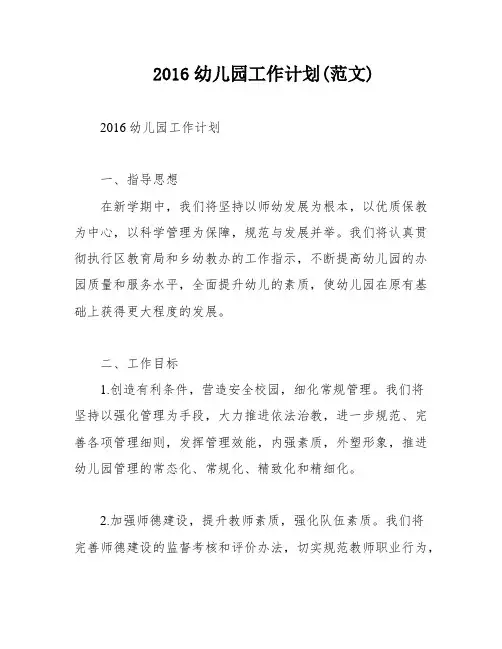 2016幼儿园工作计划(范文)