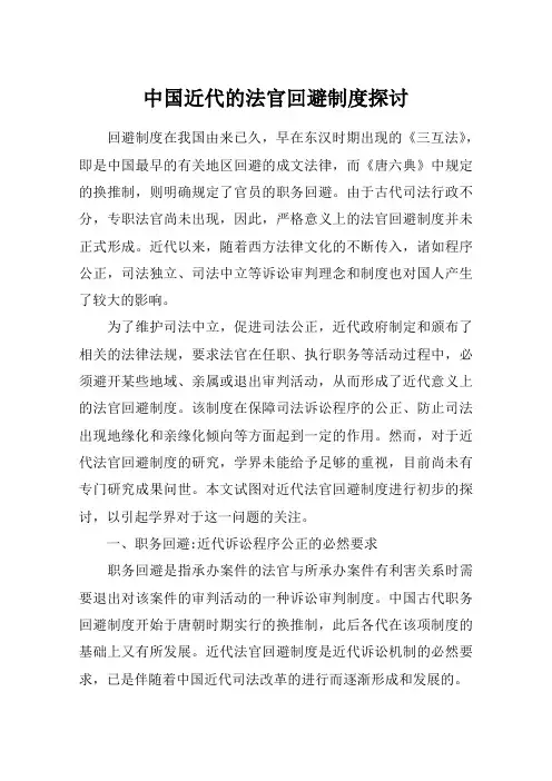 中国近代的法官回避制度探讨