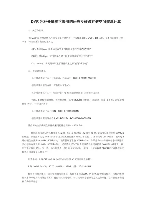 DVR码流及硬盘存储空间需求计算