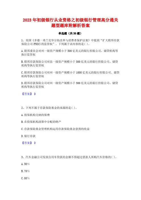 2023年初级银行从业资格之初级银行管理高分通关题型题库附解析答案