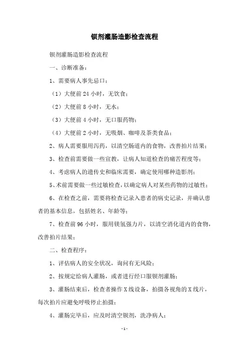 钡剂灌肠造影检查流程