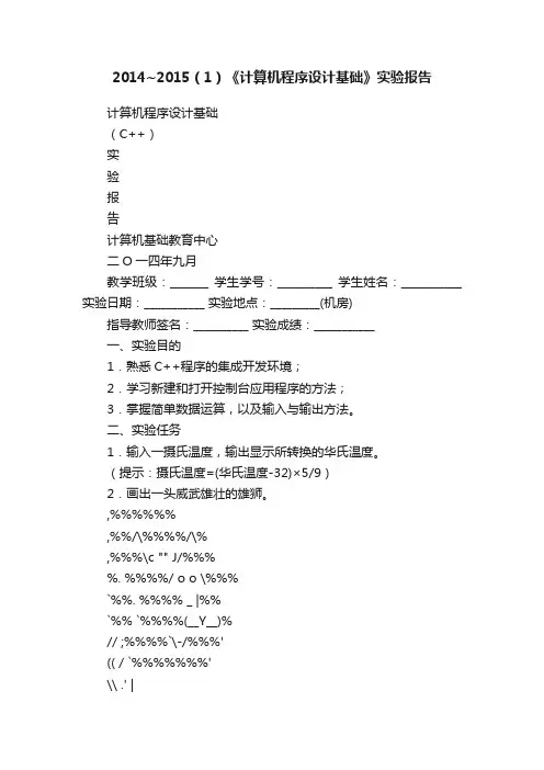 2014~2015（1）《计算机程序设计基础》实验报告