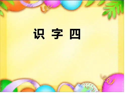 一下《识字四》