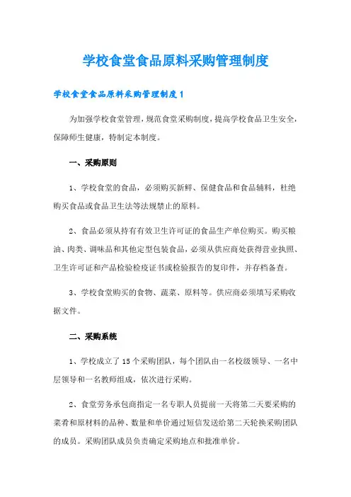 学校食堂食品原料采购管理制度