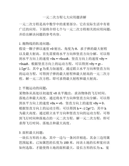 一元二次方程七大应用题讲解